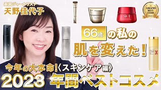 【2023年間ベスコス】66歳天野佳代子が厳選🏅✨私の肌を変えた❗️感動のエイジングケアアイテム✨ベストコスメ｜ベストスキンケア [upl. by Lockwood]