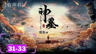 🔥 有声书【神墓】一部讲述万年活墓的玄幻巨作  EP 3133💥 [upl. by Maltz]