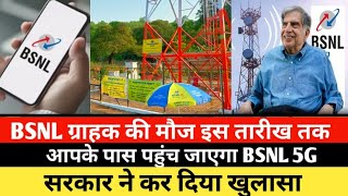 BSNL ग्राहक की मौज इस तारीख तक आपके पास पहुंच जायेगा BSNL 5G [upl. by Anirok577]