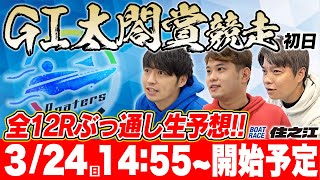 【住之江G1】ボーターズが太閤賞開設67周年記念1日目を全12レースぶっ通し予想【生配信】 [upl. by Nymassej]