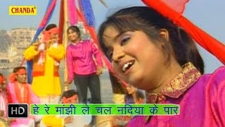 He Re Manjhi Le Chal Nadiya K Par  हे रे मांझी ले चल नदिया के पार  Devi  Bhojpuri Songs [upl. by Aiyot305]