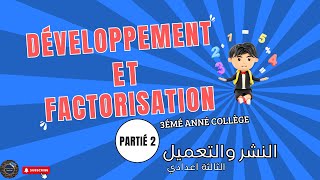 Développement et Factorisation Partié 2 3AC — النشر والتعميل الثالثة إعدادي [upl. by Pillow]