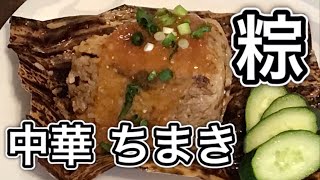 中華ちまきの作り方【倍速バージョン】フルバージョンは、再生リストの台湾料理を見てね！ [upl. by Nessi996]