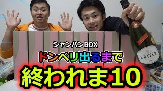 当たればドンペリ！シャンパンお楽しみBOXを〇万円分買ったら大当たり出るのか！？ [upl. by Doro48]