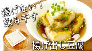 【揚げ出し豆腐】外カリカリ！中ふわふわ☆ 揚げない！揚げ出し豆腐の作り方 飲み干す！ 絶品つゆの黄金比 簡単 きのこあんかけの揚げ出し豆腐 [upl. by Nathaniel]