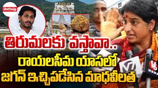 జగన్ ఇచ్చిపడేసిన మాధవీలత  Madhavi Latha Aggressive Comments On Ys Jagan  Tirumala Laddu Issue [upl. by Manthei]