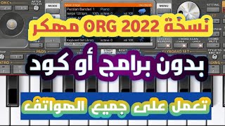 تحميل ORG 2022 مهكر يعمل على جميع الهواتف الأندرويد [upl. by Ainej381]