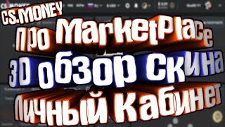 CSMONEY Всё про 3D просмотр скина MarketPlace и Личный кабинет [upl. by Ettellocin]