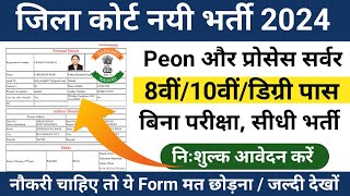 Jila Court Chaprasi Bharti 2024  District court peon Vacancy 2024  peon recruitment 2024 [upl. by Braeunig782]