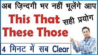 Sentences में This That These Those का Use अब नही भूलेंगे आप  Learn English through Hindi [upl. by Everara339]