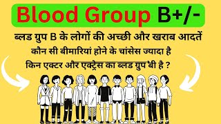 B Blood group information  B positive and B negative blood group information in hindi [upl. by Aerbua625]