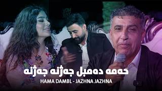 Hama Dambl  jazhna jazhna  حەمە دەمبل جەژنە جەژنە [upl. by Marsiella]