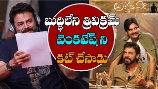 Venkatesh Scenes  To Be Add in Pawan Kalyan  Agnathavasi Movie [upl. by Dolly]