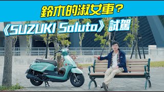 《SUZUKI Saluto試駕》鈴木的淑女車 [upl. by Adnalra338]