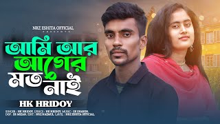 আমি আর আগের মত নাই । Ami R Ager Moto Nai । HK Hridoy Feat NRz Eshita Official Music Video sad song [upl. by Lesoj]