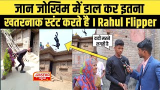 जान जोखिम में डाल कर इतना खतरनाक स्टंट करते है । Rahul Flipper  JANSEWA NEWS [upl. by Isadora350]