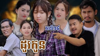 រឿង ដូរកូន ភាគទី១៥ ឃុស៊ីស៊ុបពើជី [upl. by Aryl184]