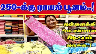 🔴 🤗🥳🥰250 க்கு ராயல் பூனம் இன்னைக்கி ஒரு தரமான ஆஃபர் இருக்குElampillai Sarees🔴Order 7598017878 [upl. by Luebke636]