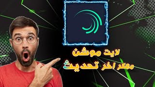 لايت موشن مهكر اخر تحديث لحق نفسك قبل الحذف [upl. by Ettenotna625]