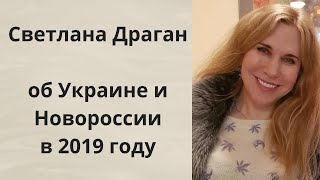 Светлана Драган об Украине и Новороссии в 2019 году [upl. by Nnaacissej975]