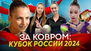 За ковром Кубок России 2024  Винер Щенятская Чугунихина Шаронова [upl. by Genvieve234]