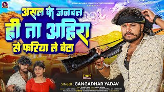 AhiranSong  असल के जनबल ही ता अहिरा से फरिया ले बेटा  Gangadhar Yadav  Rangdari Song  Ahiran [upl. by Rothstein]