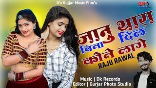 🔥सिंगर राजु रावल  Rajsthani New Love Song 2024  जानु थारा बिना दिल कोने लागे Sad Song 😢 [upl. by Moth705]