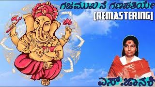 Gajamukhane Ganapathiye Ninage Kannada Devotional Song by SJanaki [upl. by Kred11]