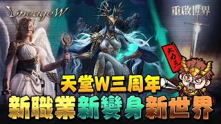 【天堂W】三周年，全新·開啟 [upl. by Solrak637]