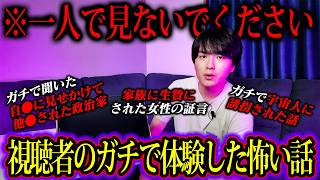 自●に見せかけて他●された政治家の話！？視聴者がガチで体験したゾッとする怖い話【第1夜】 [upl. by Ecile]