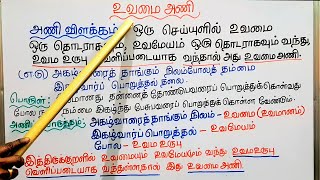 உவமை அணி  அணி இலக்கணம் [upl. by Artamas]