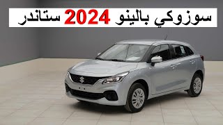 سوزوكي بالينو 2024 ستاندر GL هاتشباك اقتصادي  SUZUKI BALENO 2024 GL [upl. by Eimmas]