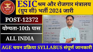 ESIC श्रम और रोजगार मंत्रालय नया भर्ती 2024  ESIC shram and rojgar mantralaya new recruitment 2024 [upl. by Aymik]