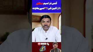 Aini Tarmeem Manzoor  5 Arrakeen ki PTI mein Bagawat  Shorts [upl. by Barboza]