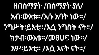 ግእዝ ቃላትና ሀረጎች Geez Words And Phrases የግእዝ ቋንቋ ትምህርት Geez Language LessonGeez [upl. by Rasla123]