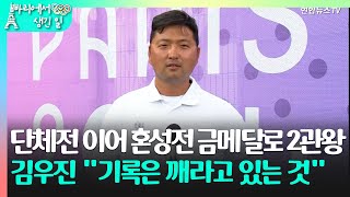 빠리에서 생긴 일 남자 단체전 이어 혼성전서 2관왕 달성…김우진 quot기록은 깨라고 있는 것quot 자신감  연합뉴스TV YonhapnewsTV [upl. by Buller]