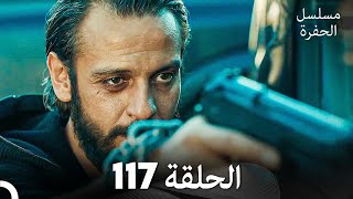 مسلسل الحفرة الحلقة 117 Arabic Dubbed [upl. by Sol]