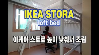 이케아 스토로 벙커침대 높이 30cm 낮춰서 조립 IKEA KOREA STORA LOFT BED ASSEMBLY 20 [upl. by Enyar]