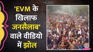 क्या Maharashtra Vidhan Sabha Result के बाद EVM हटाने को लेकर हुआ प्रदर्शनPadtaal Fact Check [upl. by Yeloc355]