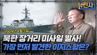 북한 장거리 미사일 발사 가장 먼저 발견한 이지스함은ㅣ뉴스멘터리 전쟁과 사람반복재생  YTN2 [upl. by Gee]