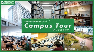 亜細亜大学 キャンパスツアー 亜細亜大学 [upl. by Andi352]