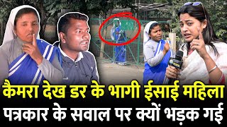 Jharkhand के गाँव में Camera को देख डर के भागी ईसाई महिला पत्रकार के सवाल पर क्यों भड़क गई [upl. by Ohs]