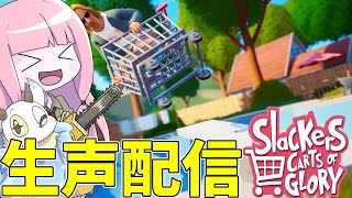 【Slackers  Carts of Glory】世界最速を目指したい配信 [upl. by Rolfston421]