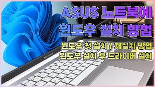 ASUS 노트북에 윈도우를 설치하는 방법윈도우 재설치 방법 포함 [upl. by Omrellig860]