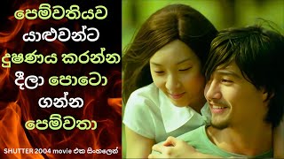 පෙම්වතියව යාළුවන්ට දුෂණය කරන්න දීලා පොටො ගන්න පෙම්වතා  Shutter 2004 Movie එක සිංහලෙන් [upl. by Rebor]