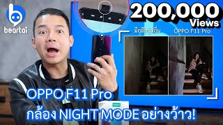 รีวิว OPPO F11 Pro มือถือราคาถูกยุคนี้มันเทพ [upl. by Haven]