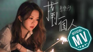 曾樂彤 Tsang Lok Tung《找到一個人》Official Music Video [upl. by Einegue]