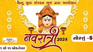 🔴Live  હિન્દુ યુવા સંગઠન  ભુજ  નવરાત્રી 2024  લાઈવ  દિવસ  5 [upl. by Ahsem70]