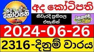 Ada Kotipathi 2316 20240626 ලොතරැයි දිනුම් අංක අද කෝටිපති ලොතරැයි දිනුම් අංක DLB [upl. by Paige]