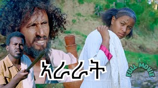 New Eritrean Full Movie 2022 quotARARATquot ኣራራት  ካብ ኣፈ ታሪኽ ተሞርኪሳ ዝተሰርሐት ባህላዊት ፊልም ትግርኛ [upl. by Hillhouse428]